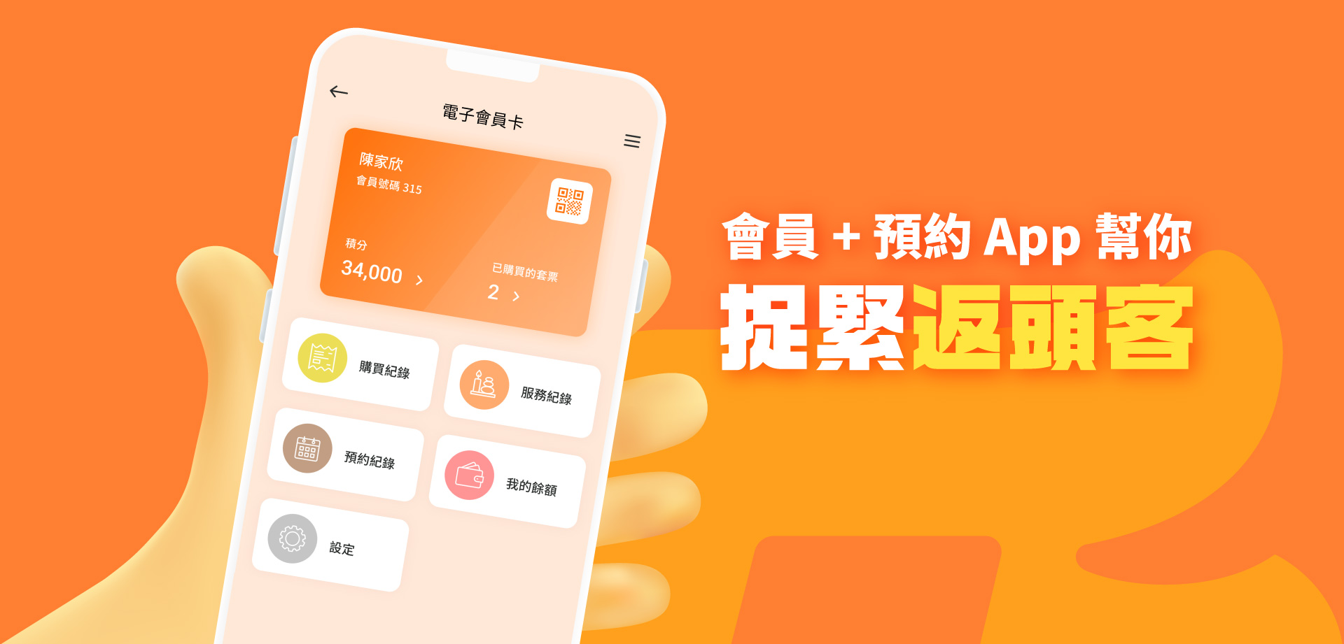 會員 預約 App 幫你捉緊返頭客