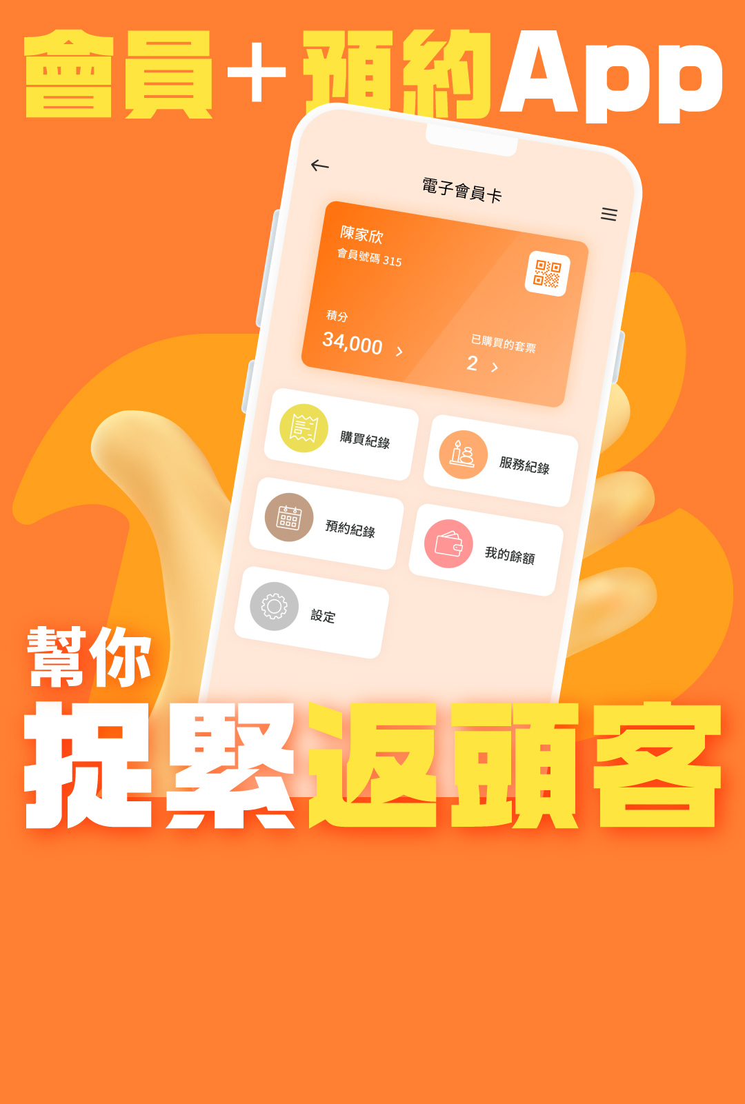 會員 預約 App 幫你捉緊返頭客