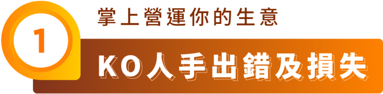 掌上營運你的生意 KO 人手出錯及損失