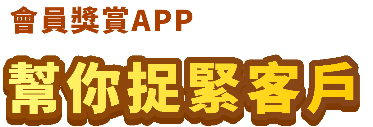 會員奬賞APP 幫你捉緊客戶