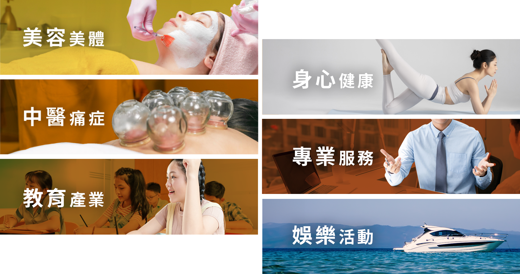 美容美體 身心健康 中醫痛症 專業服務 教育產業