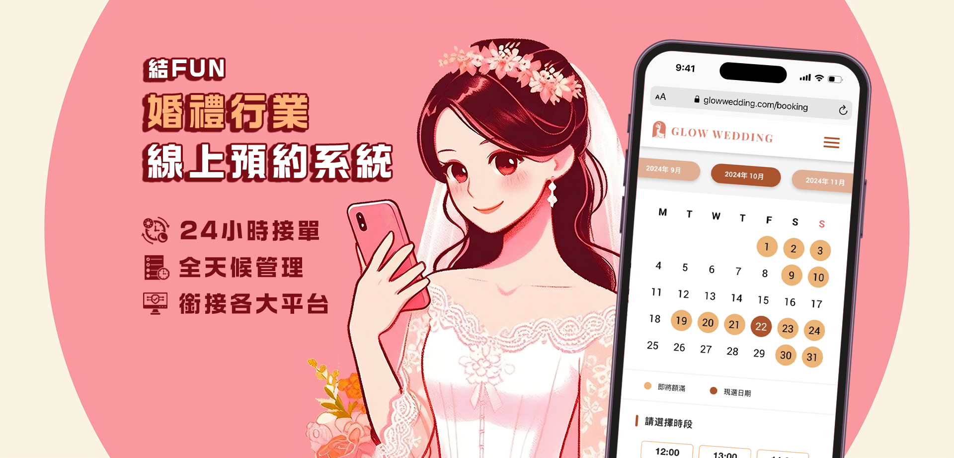 結FUN 婚禮行業線上預約系統 24小時接單 全天候管理 銜接各大平台