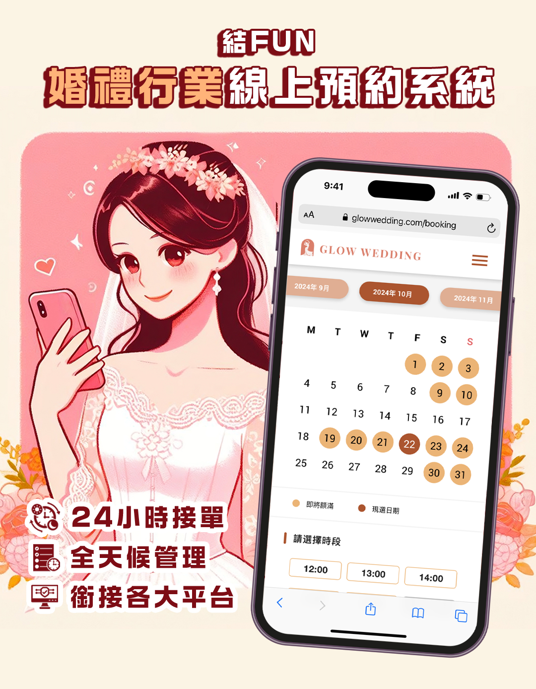 結FUN 婚禮行業線上預約系統 24小時接單 全天候管理 銜接各大平台
