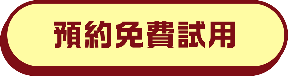 預約免費試用
