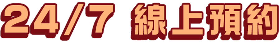 24/7 線上預約