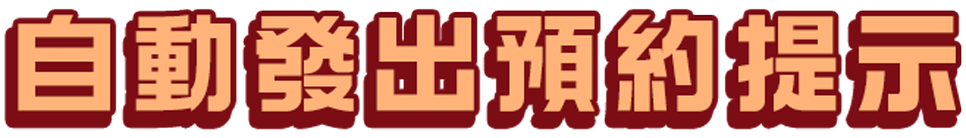 自動發出預約提示