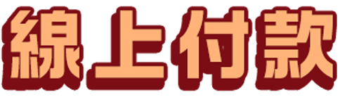 線上付款