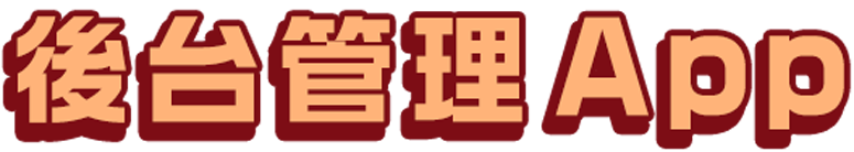 後台管理 App
